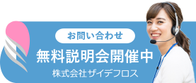 無料説明開催中