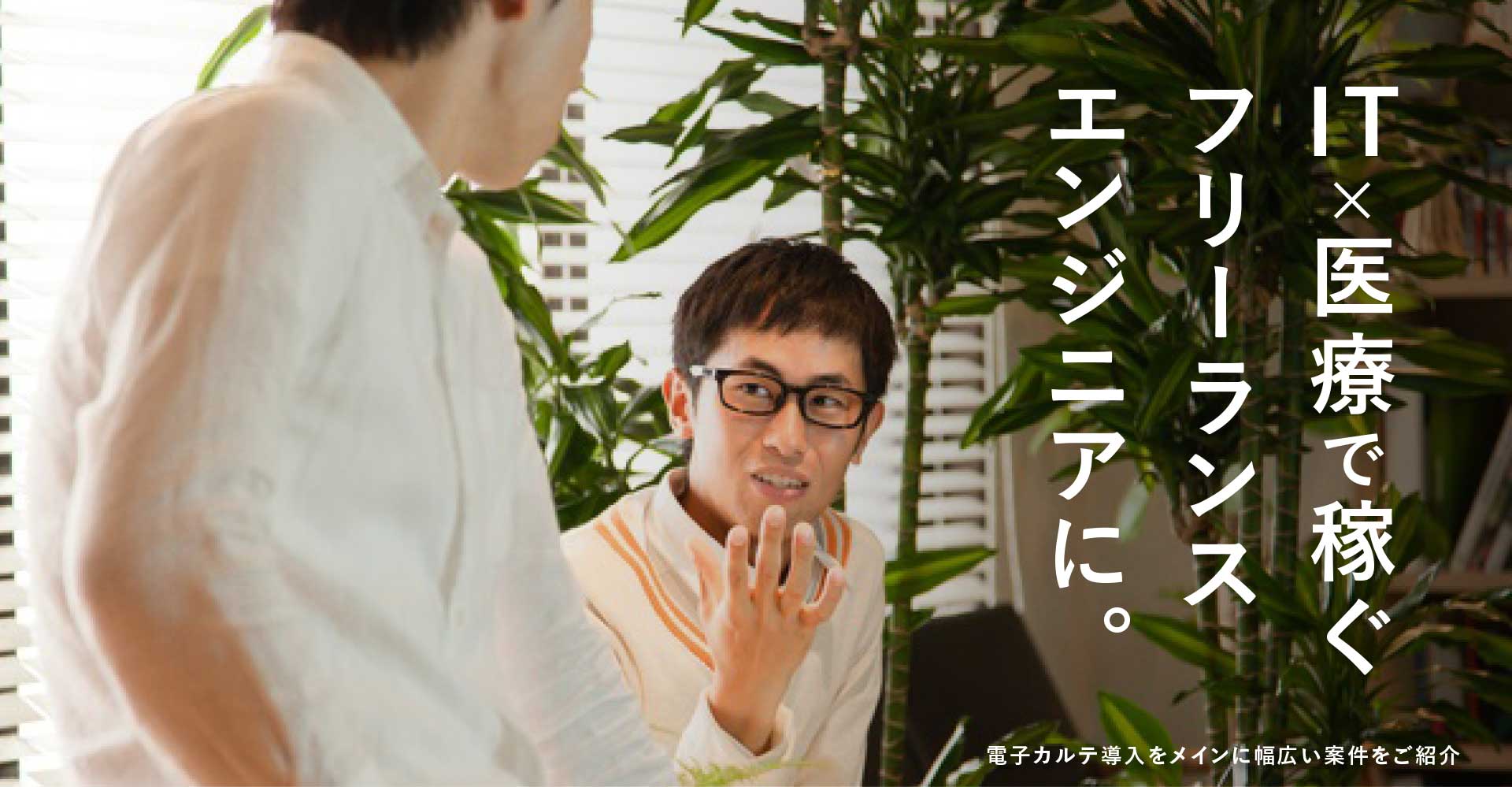 IT×医療で稼ぐフリーランスエンジニアに。